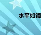 水平如镜是成语吗（水平如镜）