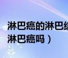 淋巴癌的淋巴结肿大护理（淋巴结肿大会变成淋巴癌吗）