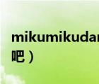 mikumikudance吧静画（mikumikudance吧）