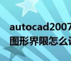 autocad2007图形界限怎么设定（cad2007图形界限怎么设置）