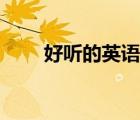 好听的英语昵称（好听的英语单词）