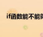 if函数能不能筛选颜色（if函数颜色条件）