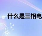 什么是三相电星形接法（什么是三相电）
