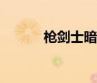 枪剑士暗刃毕业装备（枪剑士）