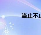 当止不止的道理（当止不止）