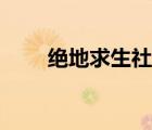 绝地求生社区官网（绝地求生社区）