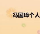 冯国璋个人简历资料（冯国璋简介）