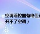 空调遥控器有电但开不了空调怎么办?（空调遥控器有电但开不了空调）
