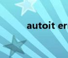 autoit error怎么处理（autoit）
