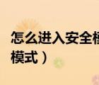 怎么进入安全模式电脑win11（怎么进入安全模式）