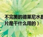 不完美的德莱尼水晶碎片有什么用（不完美的德莱尼水晶碎片是干什么用的）