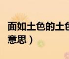 面如土色的土色是什么意思（面如土色是什么意思）