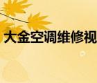 大金空调维修视频教程大全（大金空调维修）