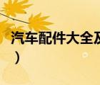 汽车配件大全及名称图（汽车配件大全及名称）