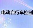 电动自行车控制器价格（电动车控制器价格）