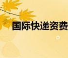 国际快递资费计算步骤（国际快递资费）