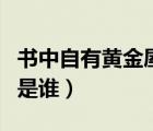 书中自有黄金屋书中自有颜如玉是谁（颜如玉是谁）