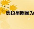 奥拉星圈圈为什么打不开（奥拉星圈圈）