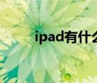 ipad有什么用途（ipad有什么用）