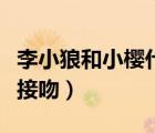 李小狼和小樱什么时候在一起（李小狼和小樱接吻）