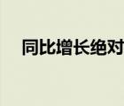 同比增长绝对值怎么算（绝对值怎么算）