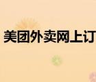 美团外卖网上订餐平台（美团外卖网上订餐）