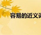 容易的近义词怎么写（容易的近义词）