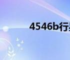 4546b行星真的存在吗（4546）