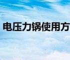 电压力锅使用方法图解（电压力锅使用方法）