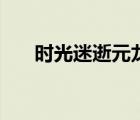 时光迷逝元龙有用吗（时光迷逝元龙）