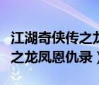 江湖奇侠传之龙凤恩仇录电视剧（江湖奇侠传之龙凤恩仇录）