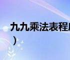 九九乘法表程序代码vb（九九乘法表vb代码）