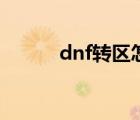 dnf转区怎么转（dnf怎么转区）