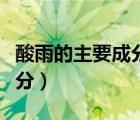 酸雨的主要成分有二氧化氮吗（酸雨的主要成分）