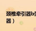 颈椎牵引器b型和c型有什么区别（颈椎牵引器）