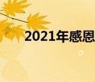 2021年感恩节文案（2021年感恩节）
