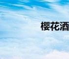 樱花酒店在哪里（樱花酒）