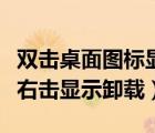 双击桌面图标显示删除（双击桌面图标打不开右击显示卸载）