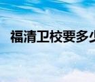 福清卫校要多少分才可以录取（福清卫校）
