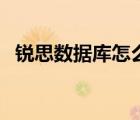 锐思数据库怎么查贝塔系数（锐思数据库）