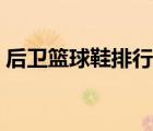 后卫篮球鞋排行榜前十名（得分后卫篮球鞋）