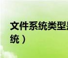 文件系统类型是raw的u盘怎么修复（文件系统）