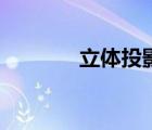 立体投影怎么做（立体投影）