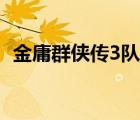 金庸群侠传3队友排行（金庸群侠传3队友）