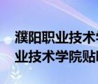 濮阳职业技术学院贴吧新生群2020（濮阳职业技术学院贴吧）