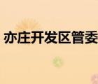 亦庄开发区管委会招聘（亦庄开发区管委会）