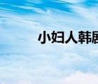 小妇人韩剧央视版（小妇人韩剧）