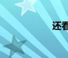 还看今朝的还的读音