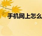 手机网上怎么买彩票（网上怎么买彩票）
