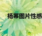 杨幂图片性感裸（杨幂比基尼脱毛图片）